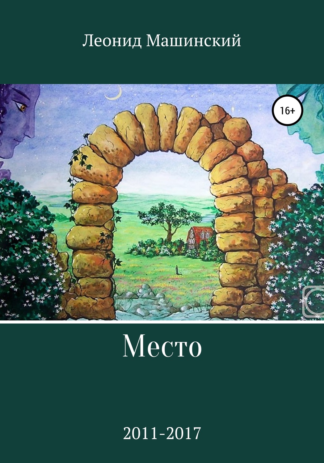 Обложка книги «Место»