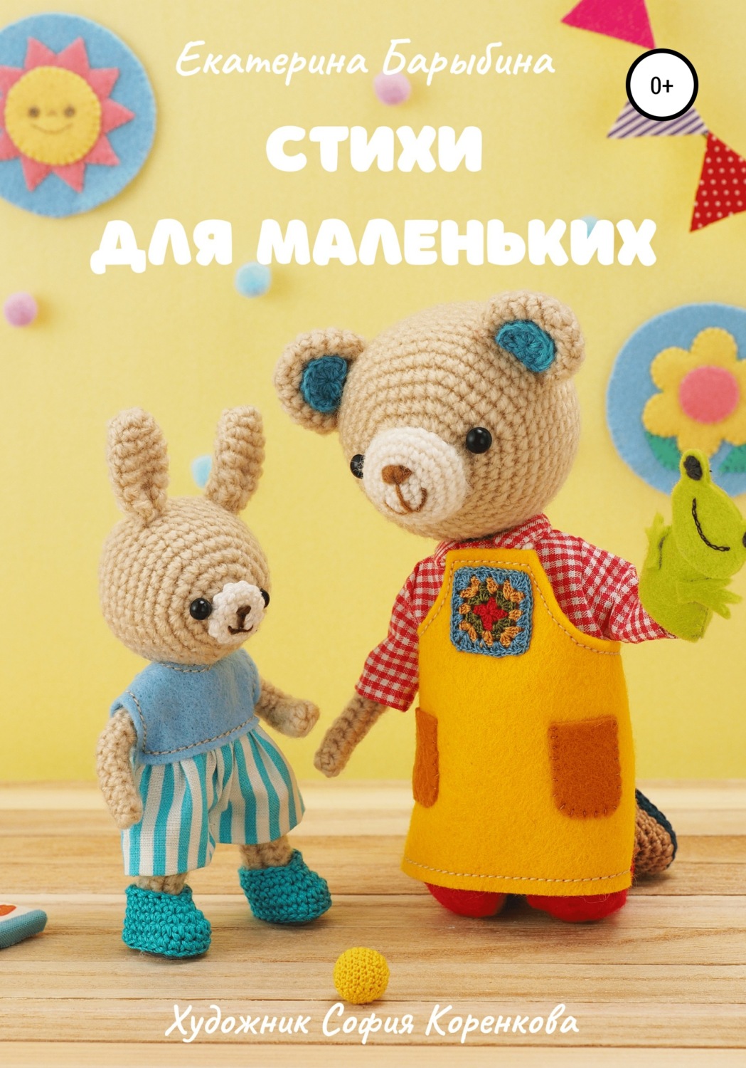 Обложка книги «Стихи для маленьких»