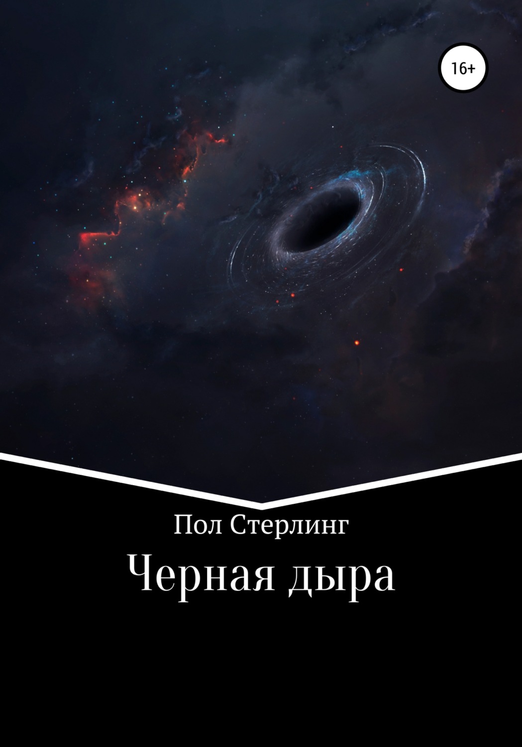 Обложка книги «Черная дыра»