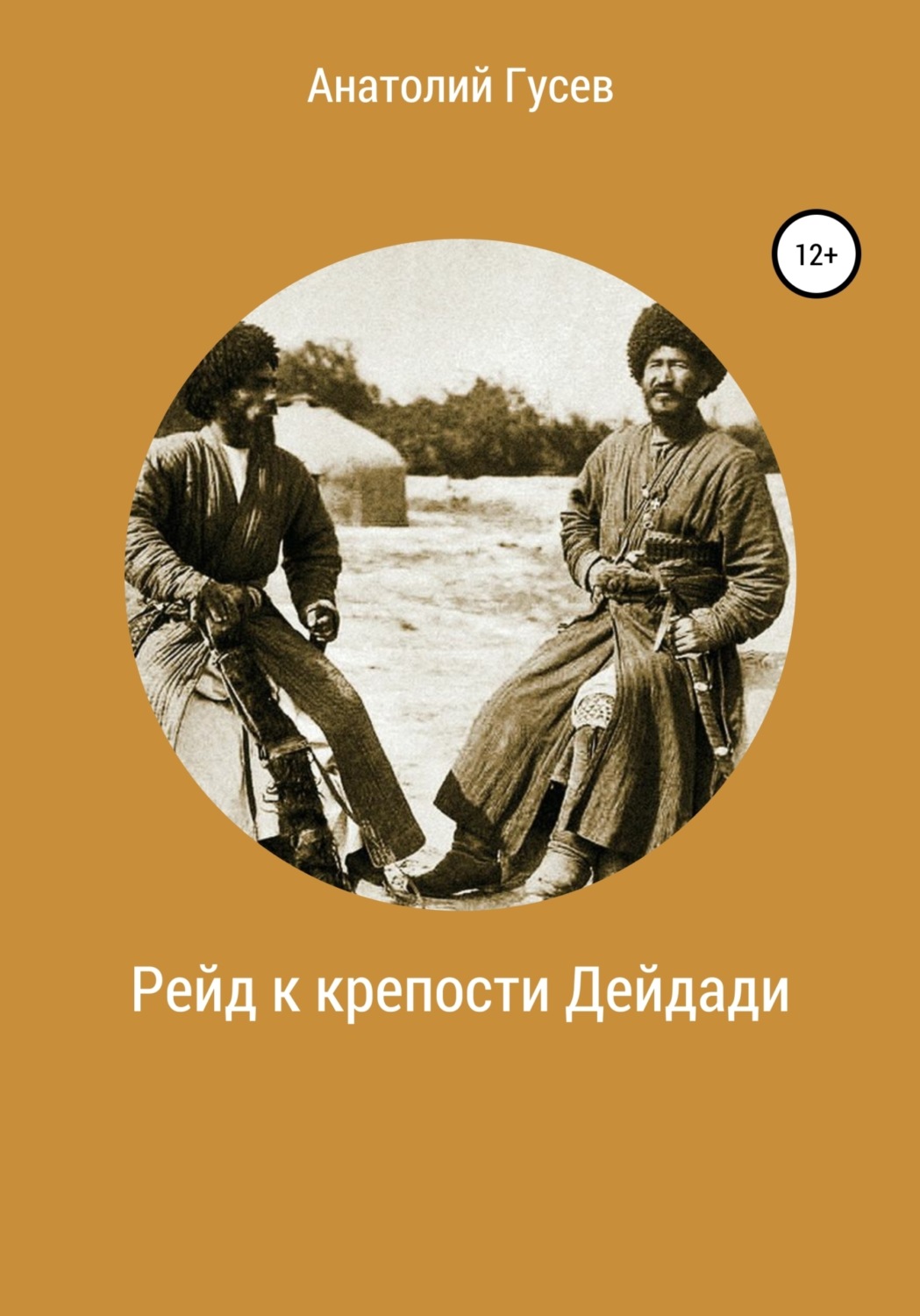 Обложка книги «Рейд к крепости Дейдади»
