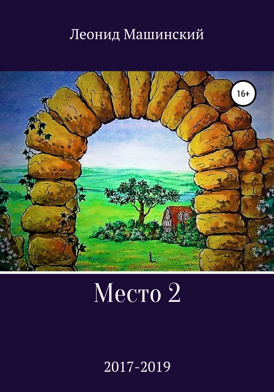 Обложка книги «Место 2»