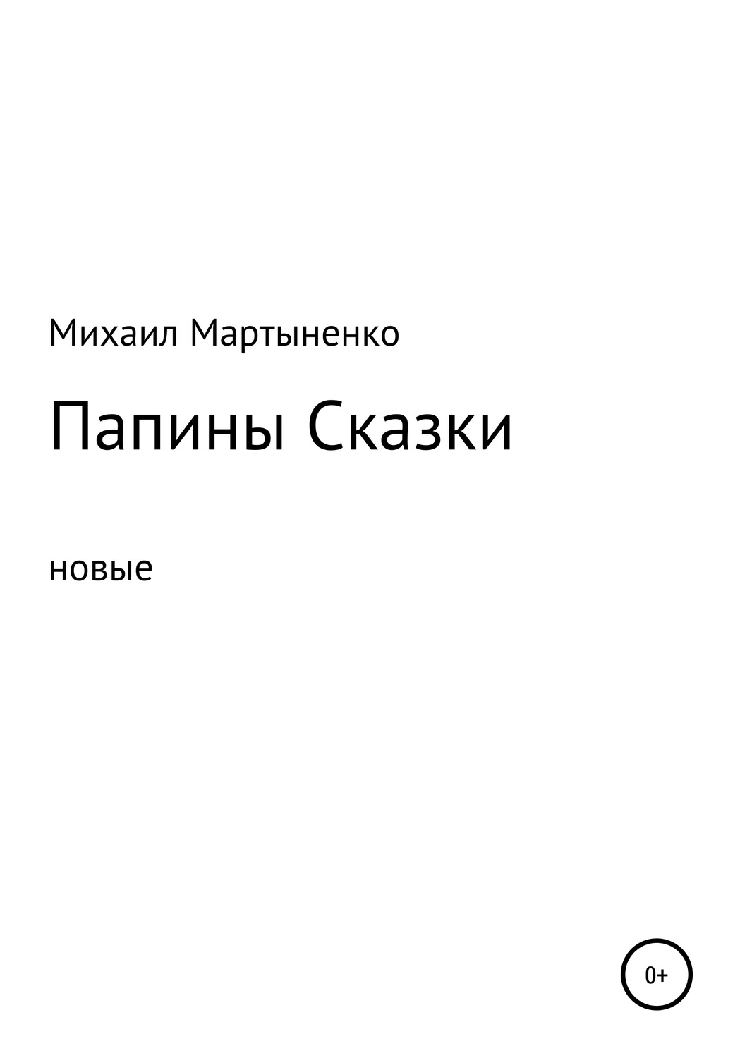 Обложка книги «Папины Сказки. Новые»