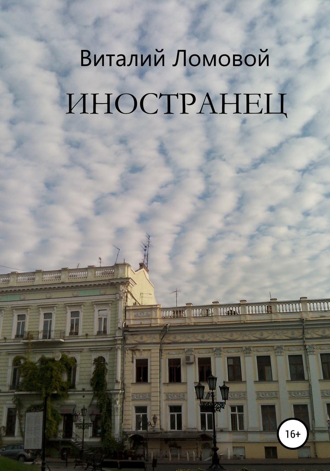 Обложка книги «Иностранец»
