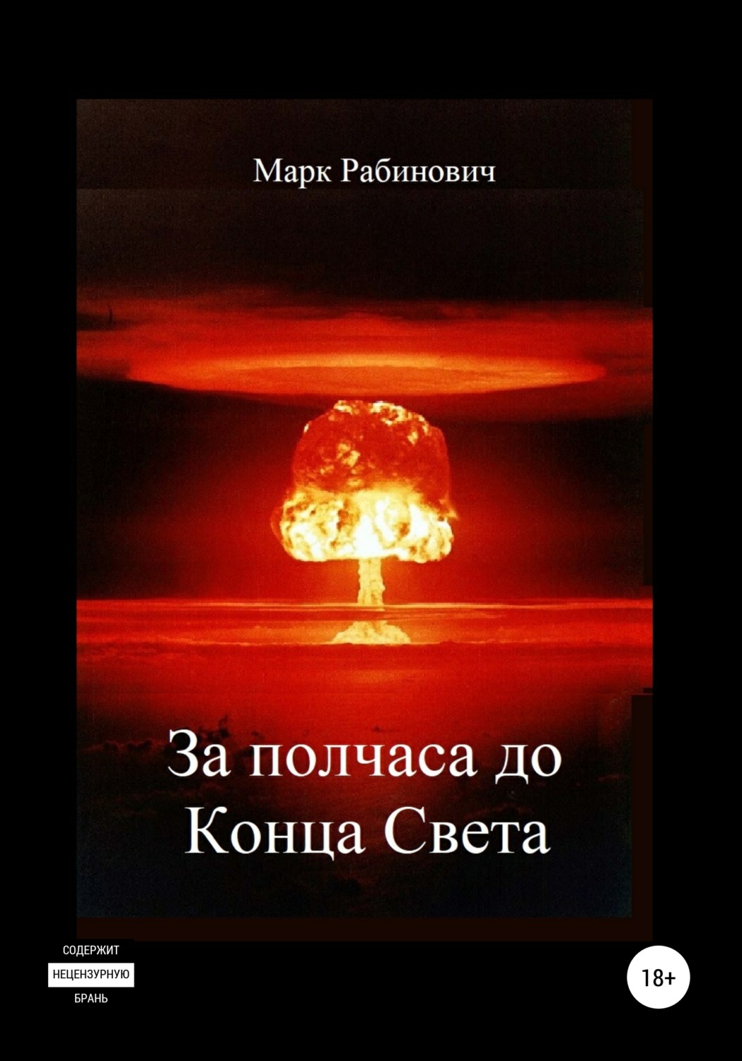 Обложка книги «За полчаса до Конца Света»