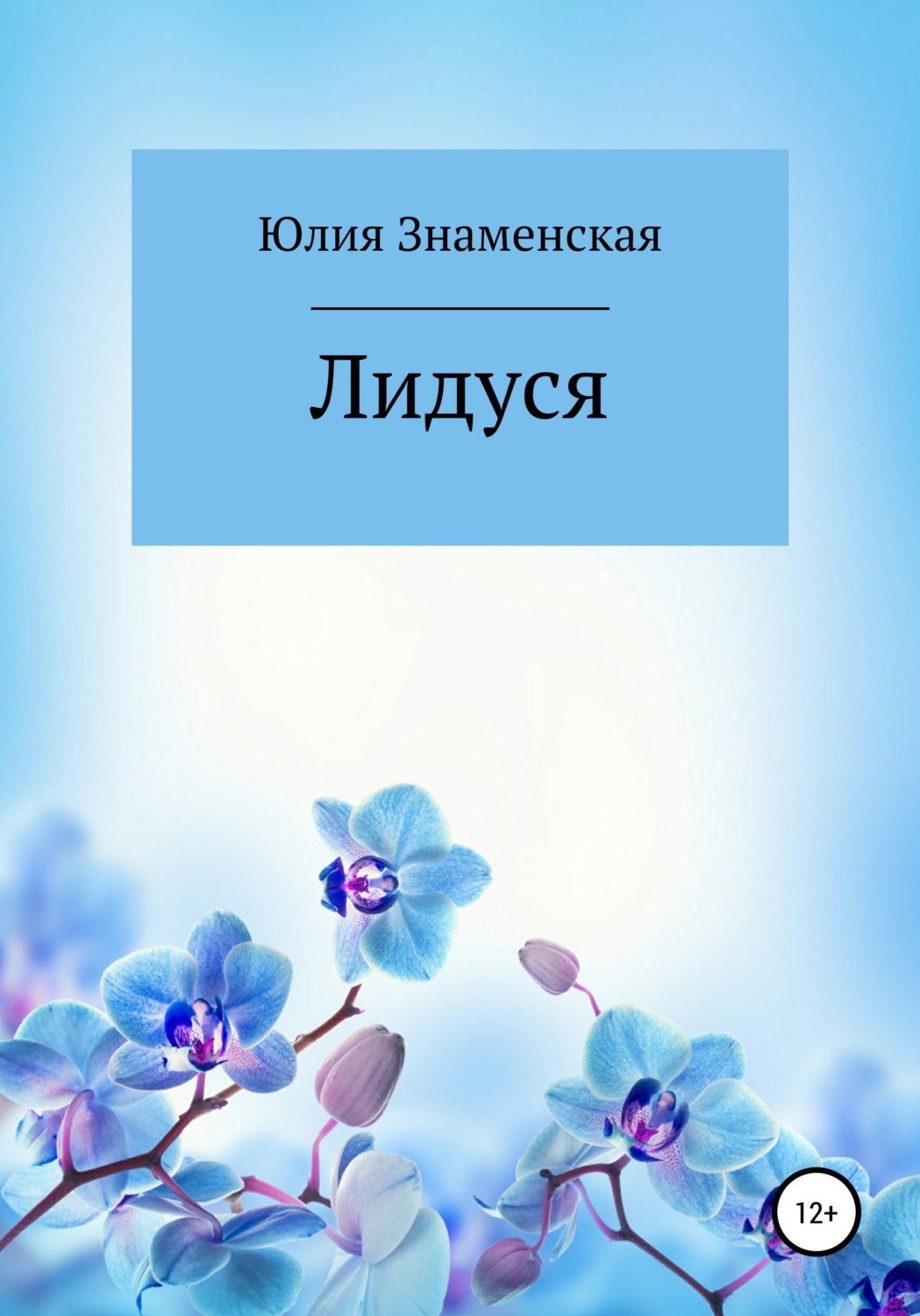 Обложка книги «Лидуся»