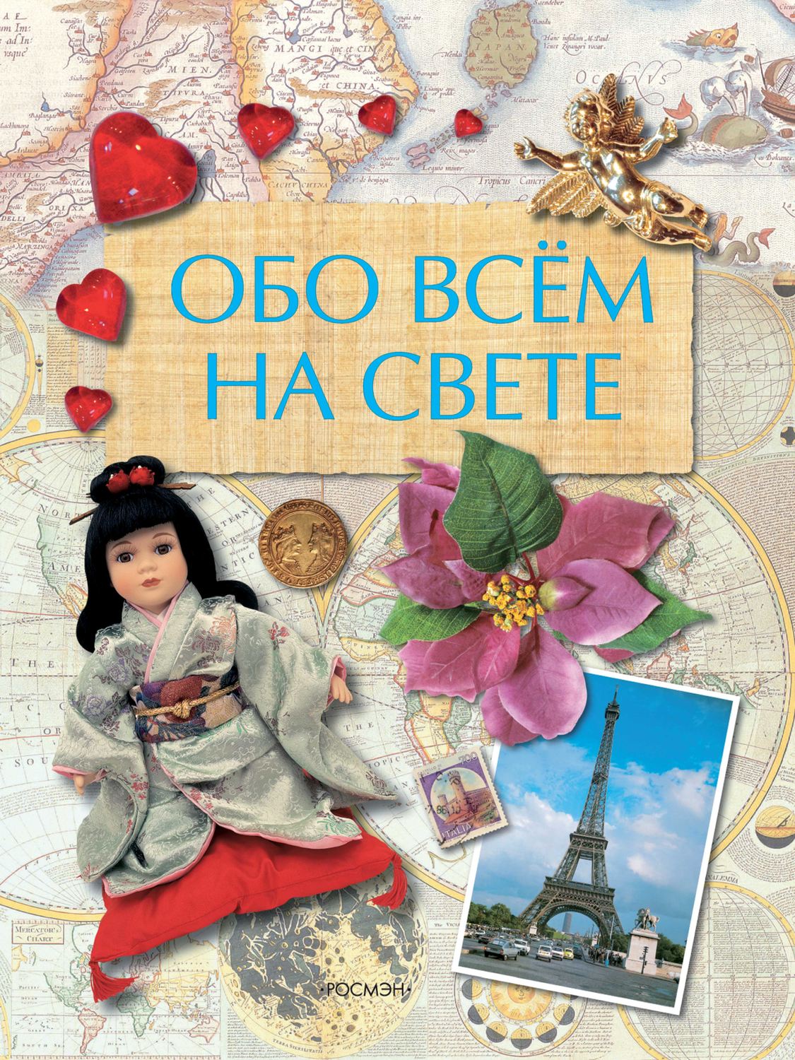 Обложка книги «Обо всем на свете»