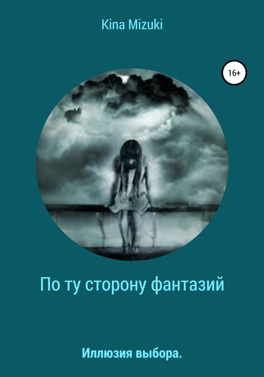 Обложка книги «По ту сторону фантазий»