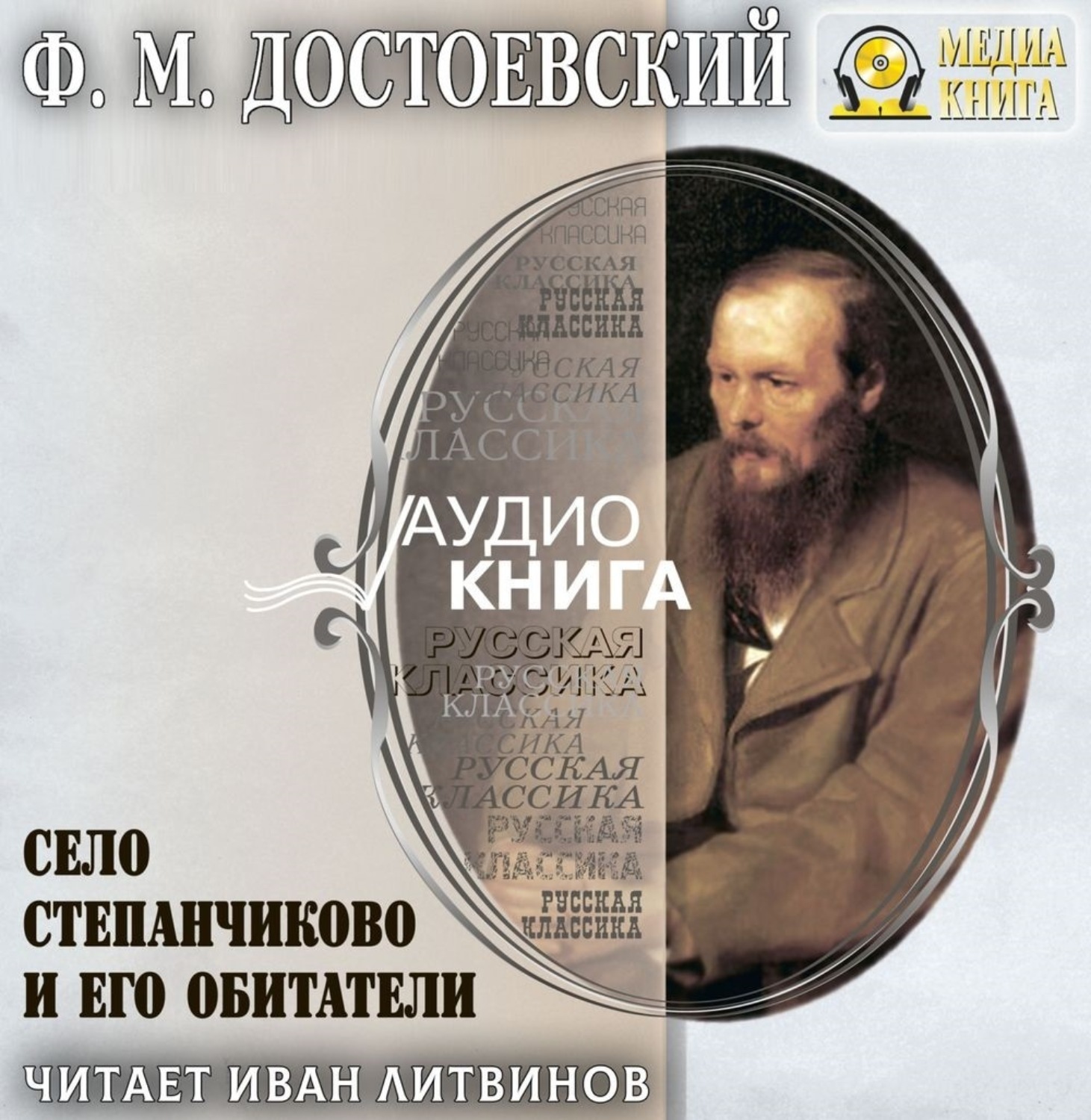 Обложка книги «Село Степанчиково и его обитатели»