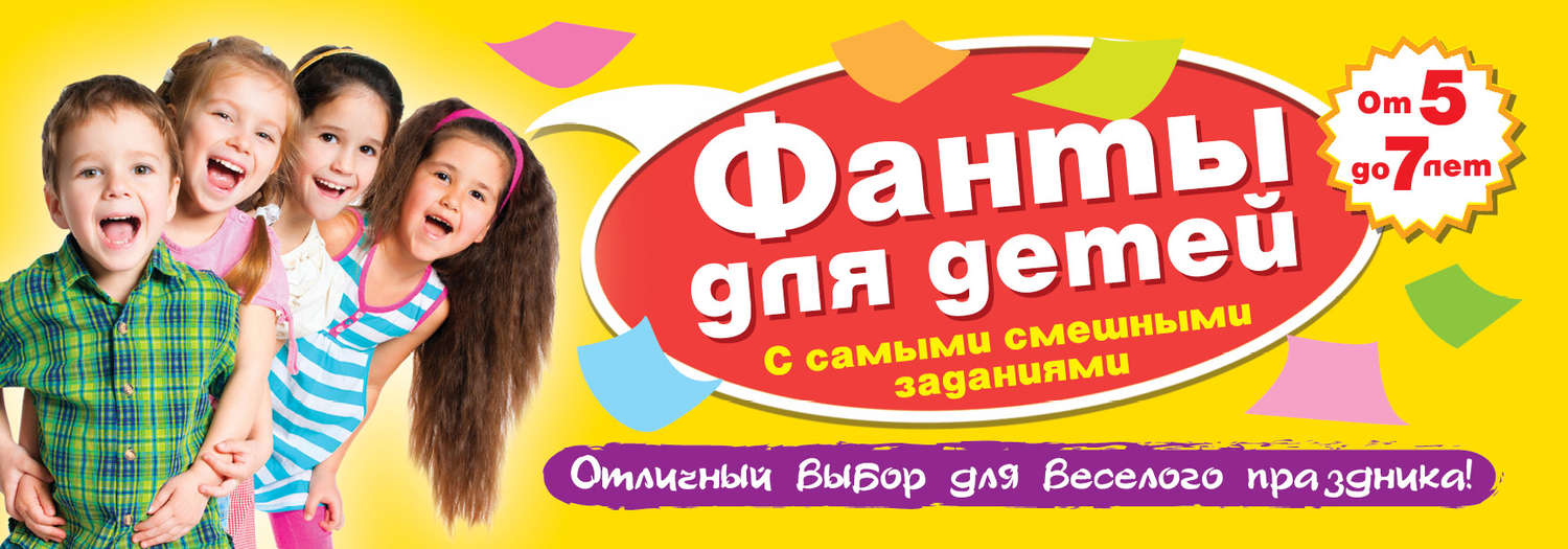 Обложка книги «Фанты для детей с самыми смешными заданиями»