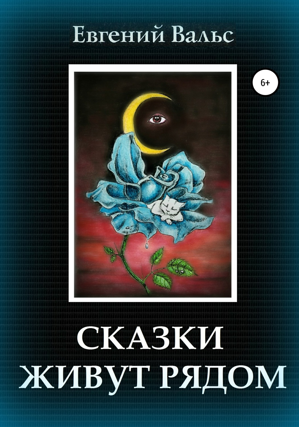Обложка книги «Сказки живут рядом»