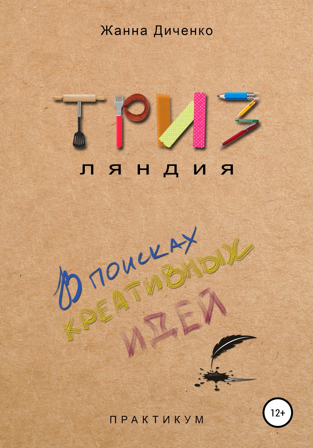 Обложка книги «ТРИЗляндия»