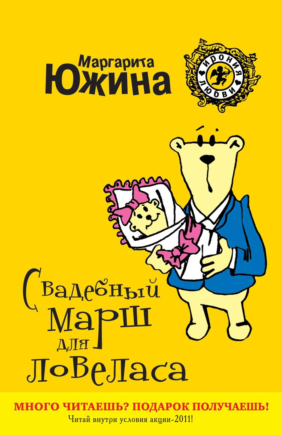 Обложка книги «Свадебный марш для ловеласа»