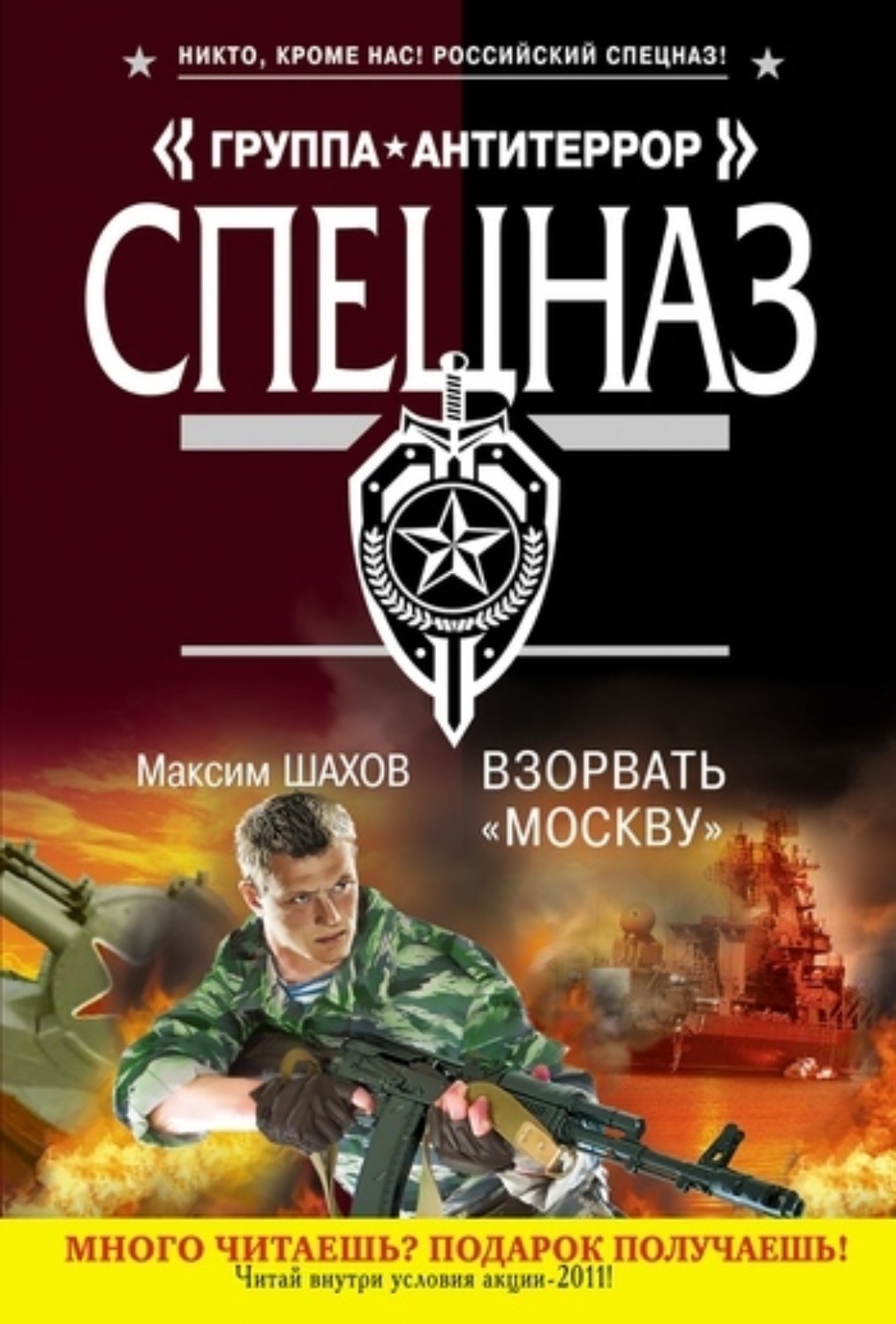 Обложка книги «Взорвать «Москву»»