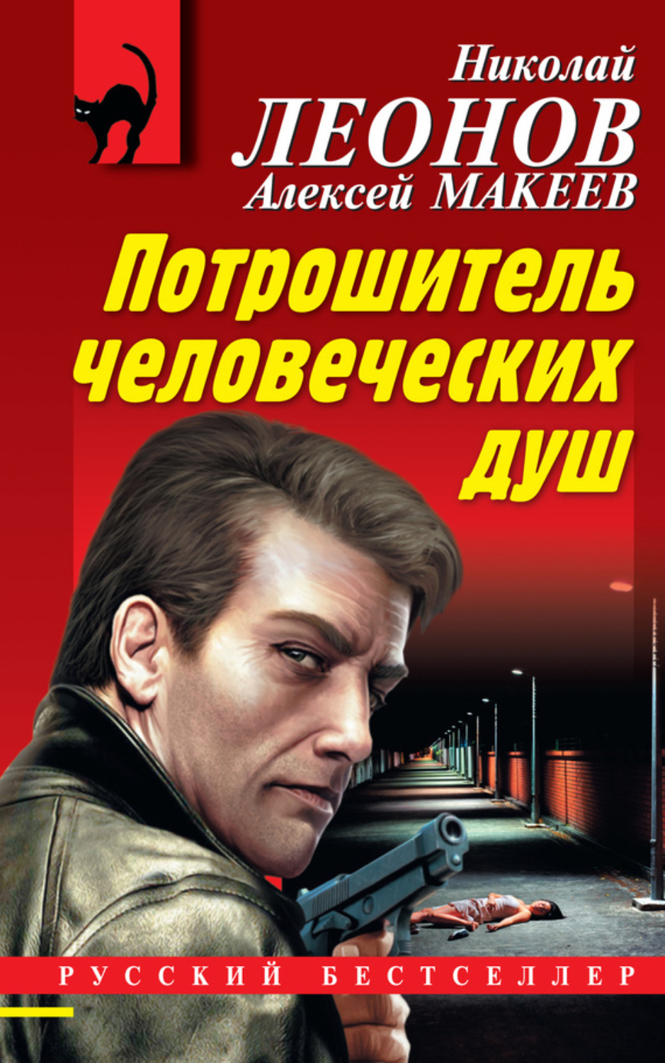 Обложка книги «Потрошитель человеческих душ»