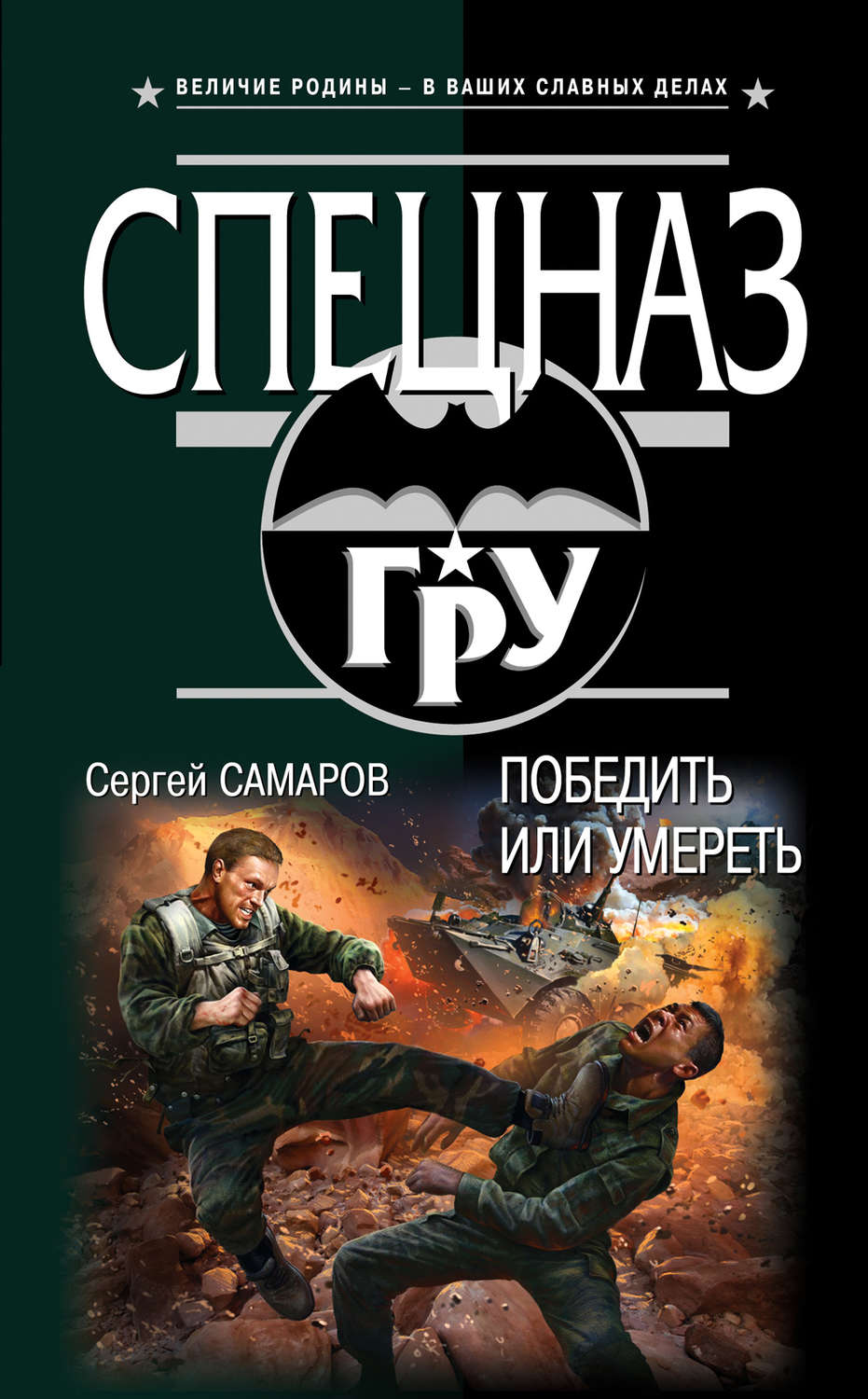 Обложка книги «Победить или умереть»