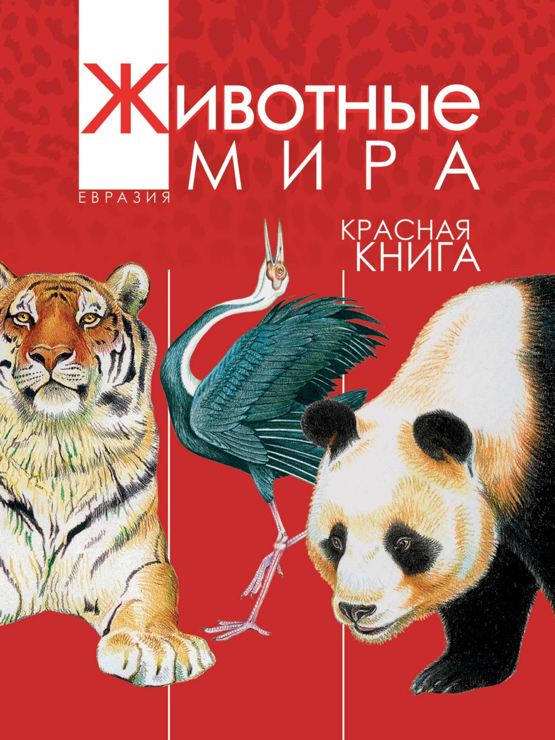 Обложка книги «Животные мира. Красная книга. Евразия. Млекопитающие. Птицы»