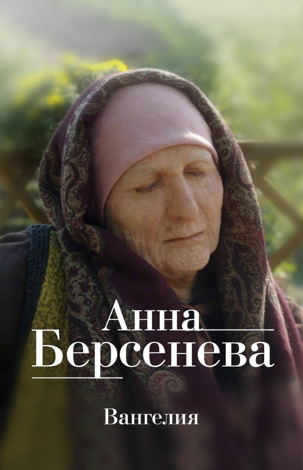Обложка книги «Вангелия»