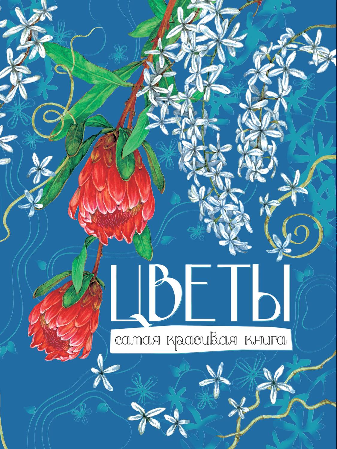 Обложка книги «Цветы»