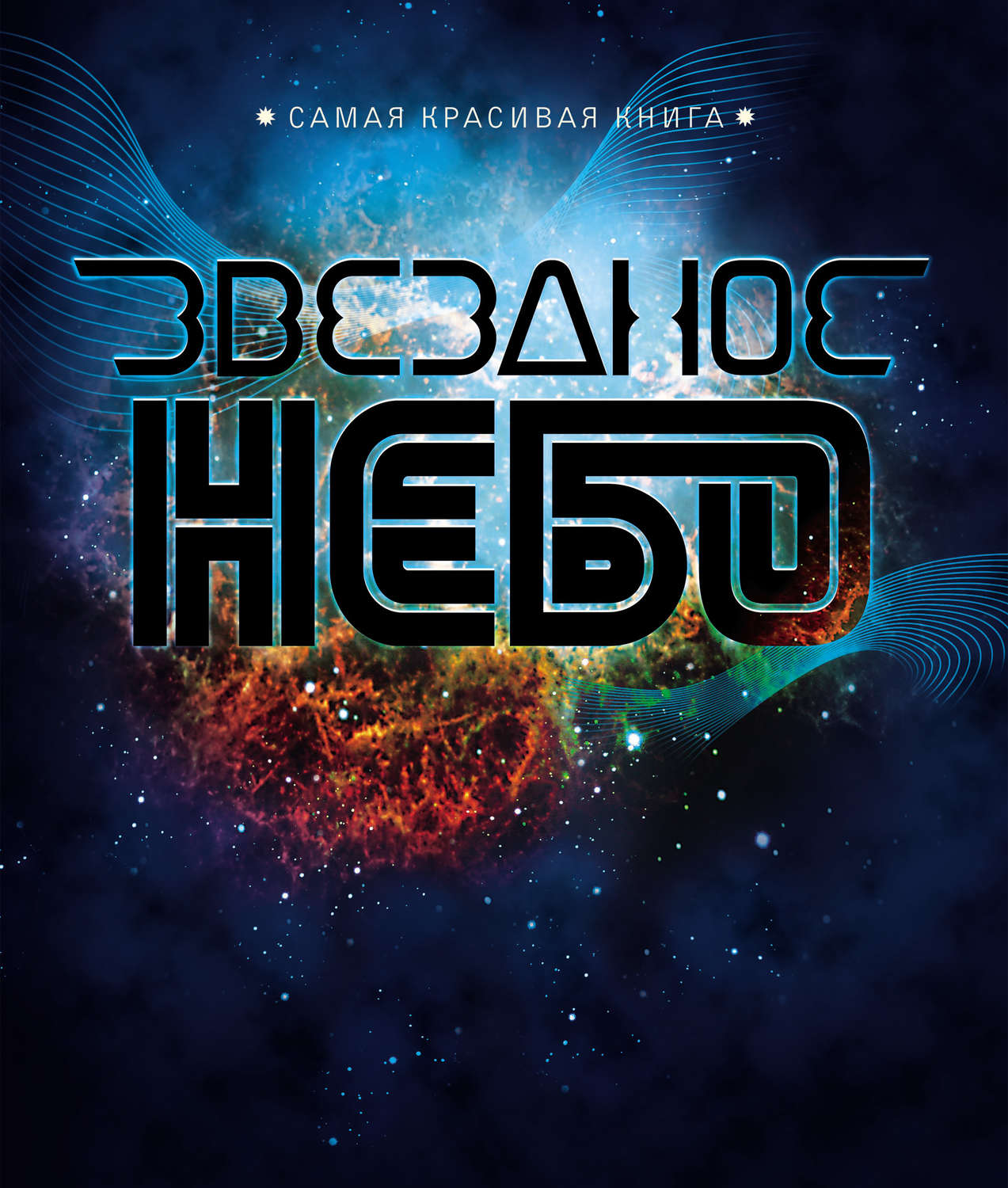 Обложка книги «Звездное небо»