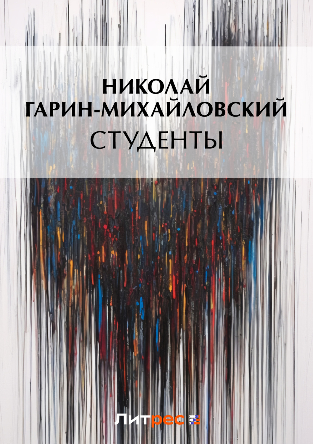 Обложка книги «Студенты»