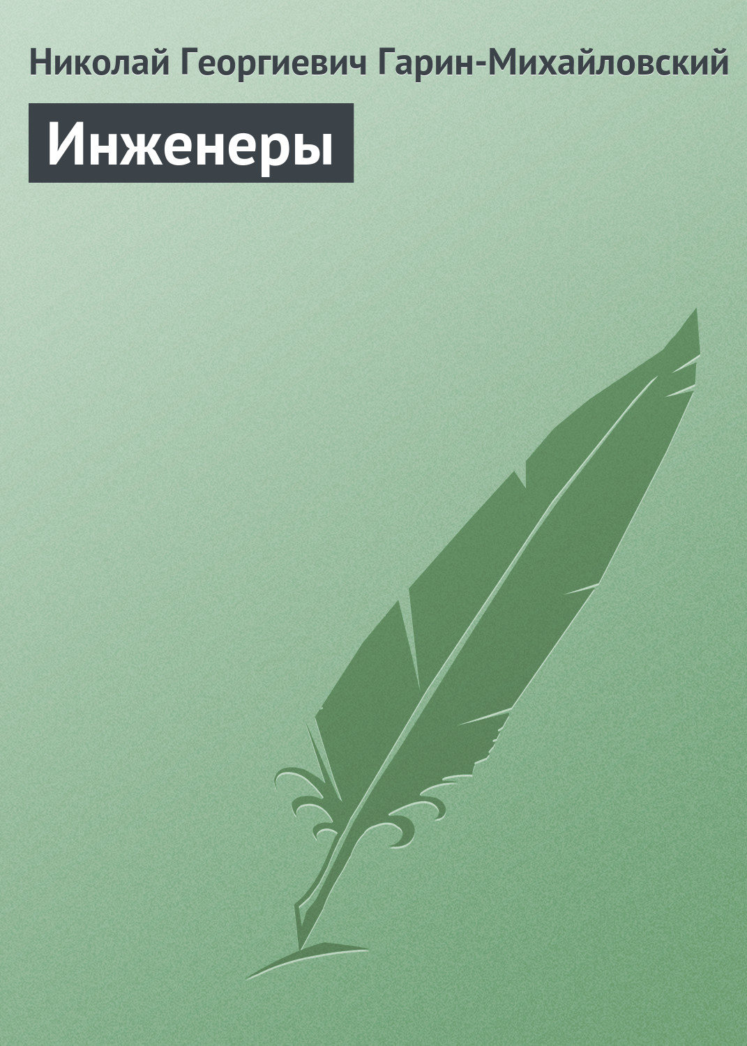 Обложка книги «Инженеры»