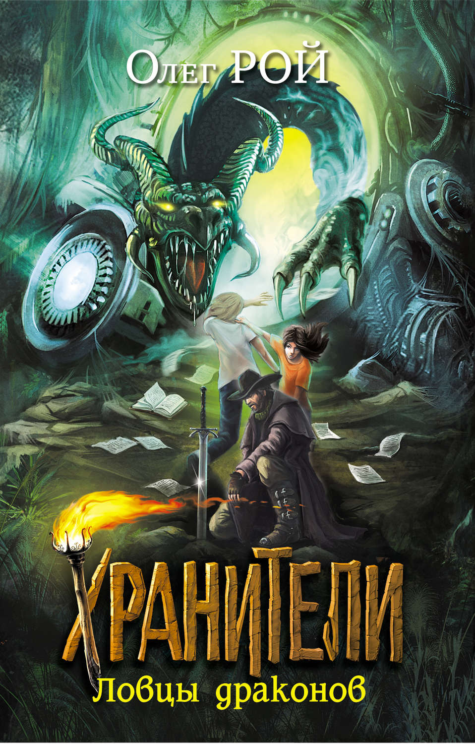 Обложка книги «Ловцы драконов»