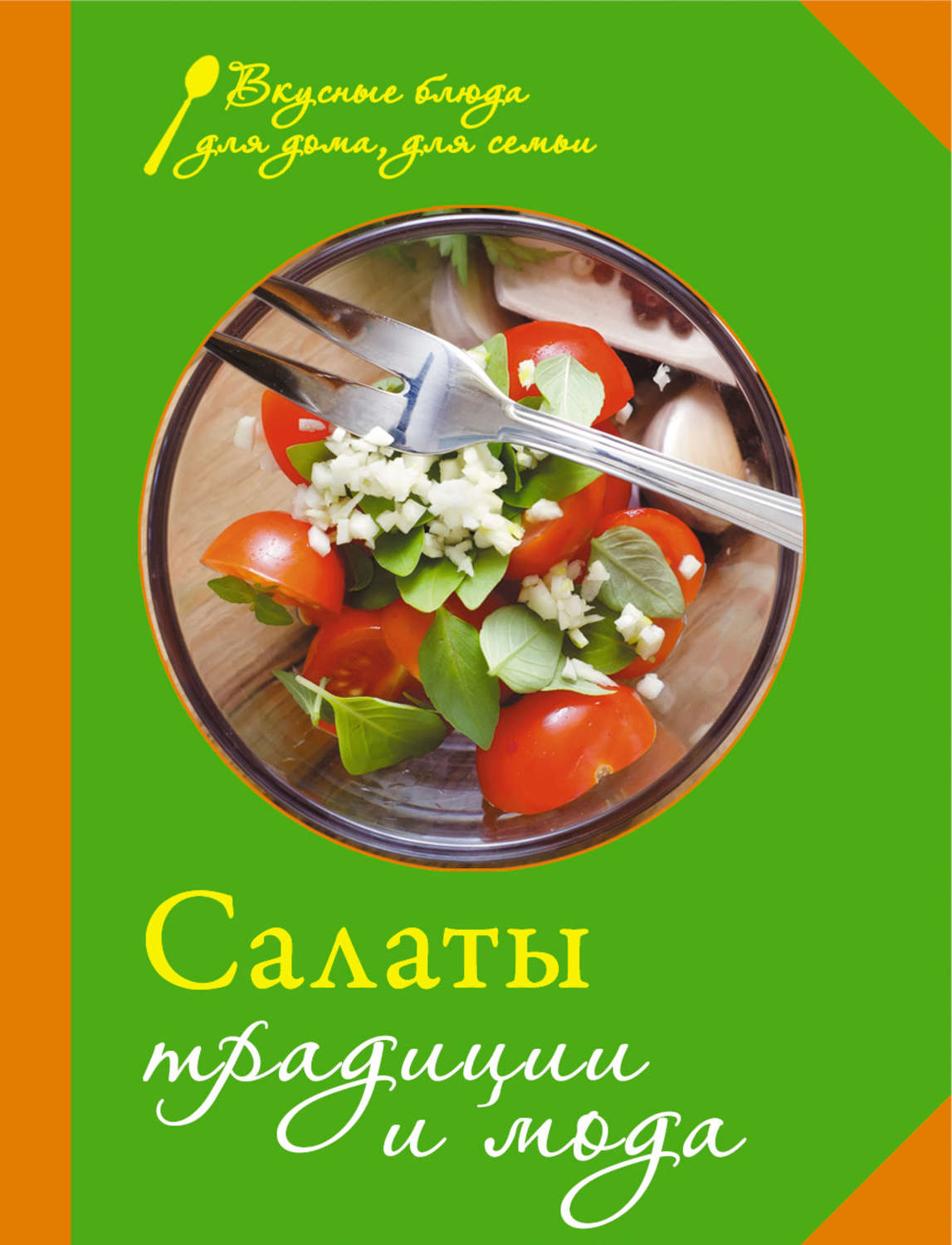 Обложка книги «Салаты. Традиции и мода»