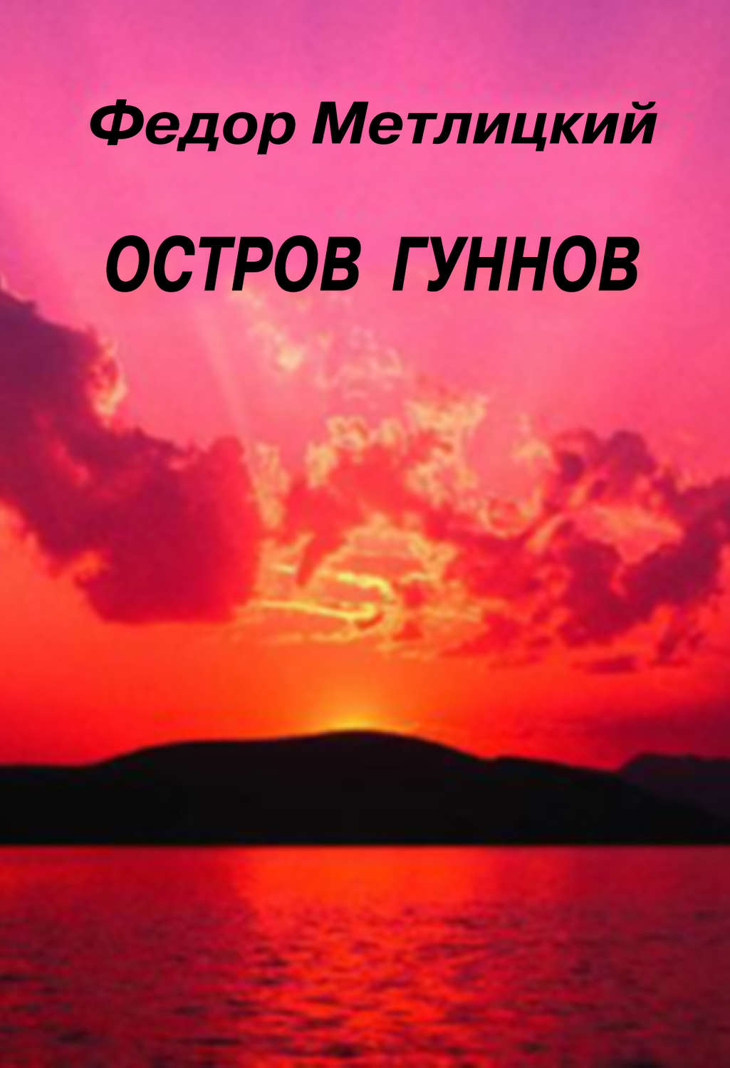 Обложка книги «Остров гуннов»