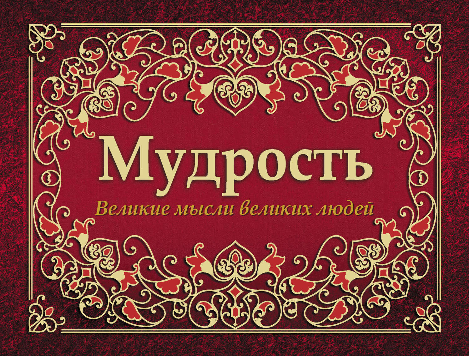 Обложка книги «Мудрость. Великие мысли великих людей»