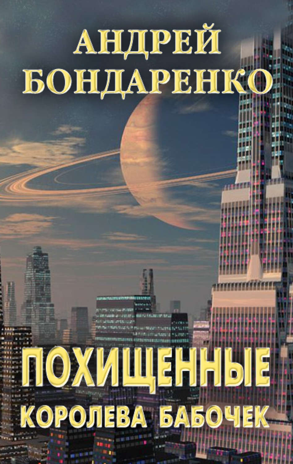 Обложка книги «Королева бабочек»