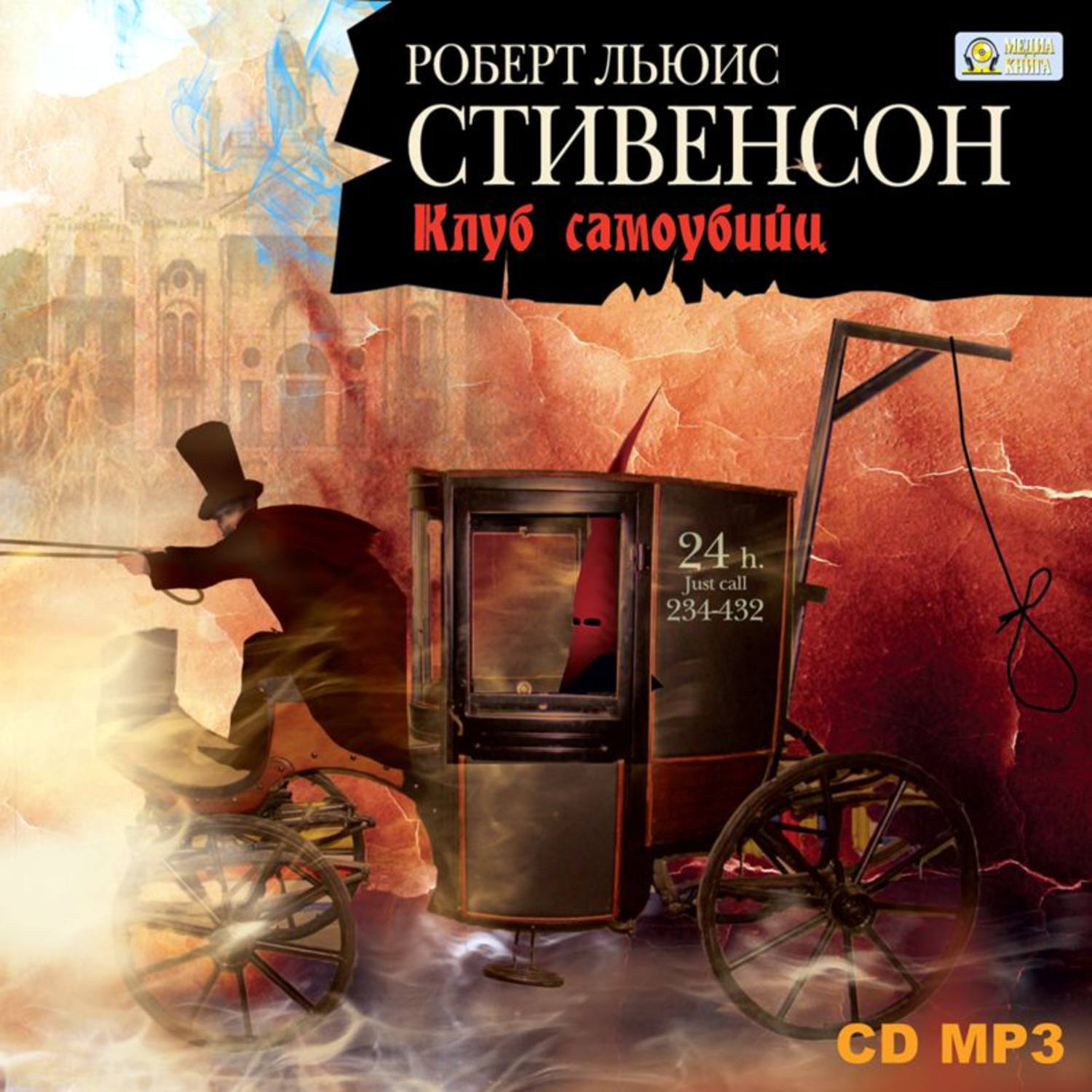 Обложка книги «Клуб самоубийц»