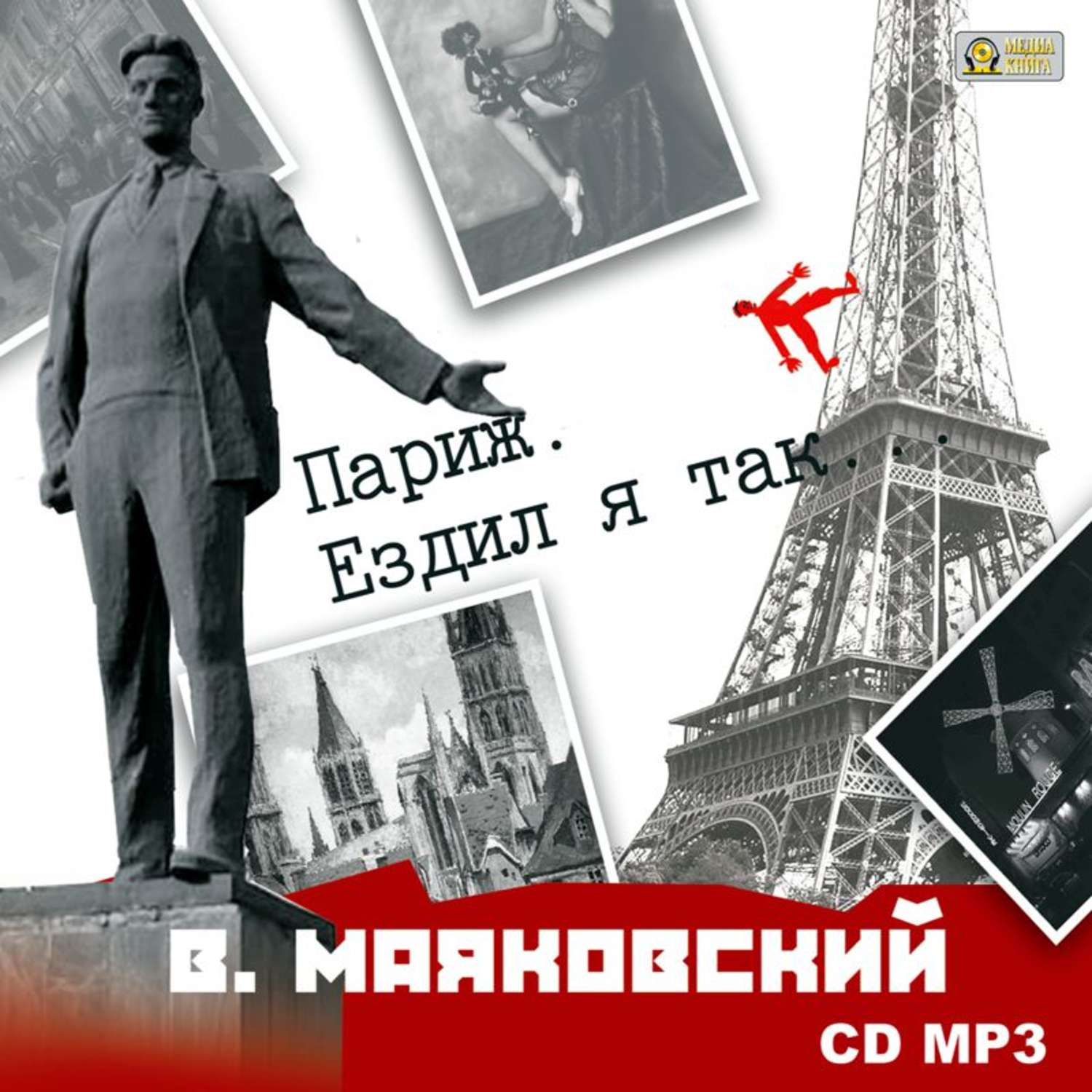 Обложка книги «Париж. Ездил я так…»