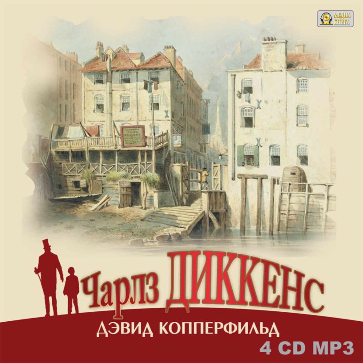 Обложка книги «Дэвид Копперфильд»