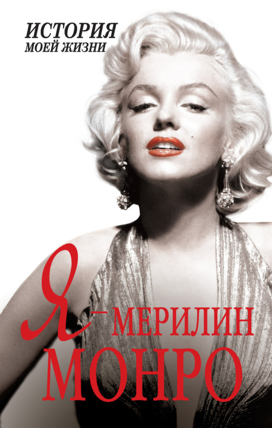 Обложка книги «Я – Мэрилин Монро»
