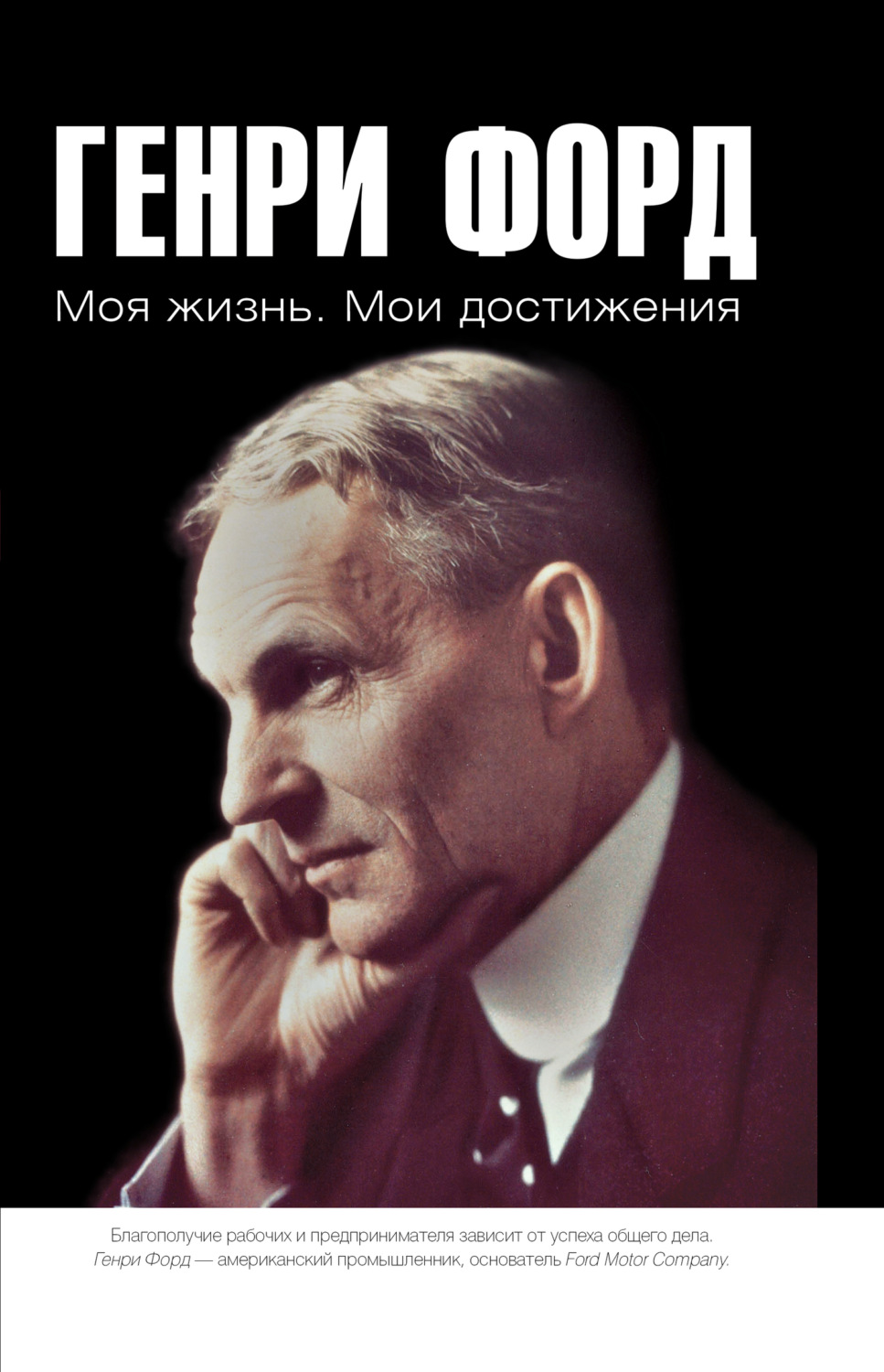 Обложка книги «Моя жизнь. Мои достижения»