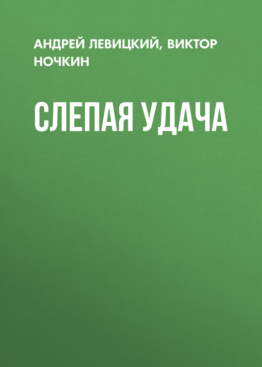 Обложка книги «Слепая удача»