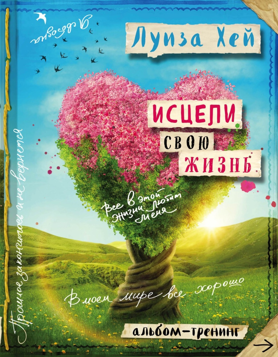 Обложка книги «Исцели свою жизнь: Творческий альбом-тренинг»