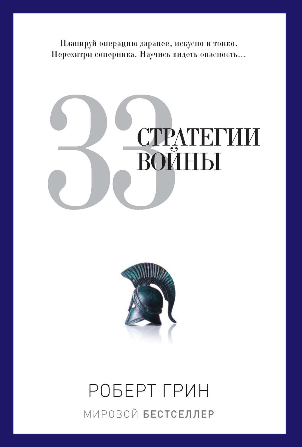 Обложка книги «33 стратегии войны»
