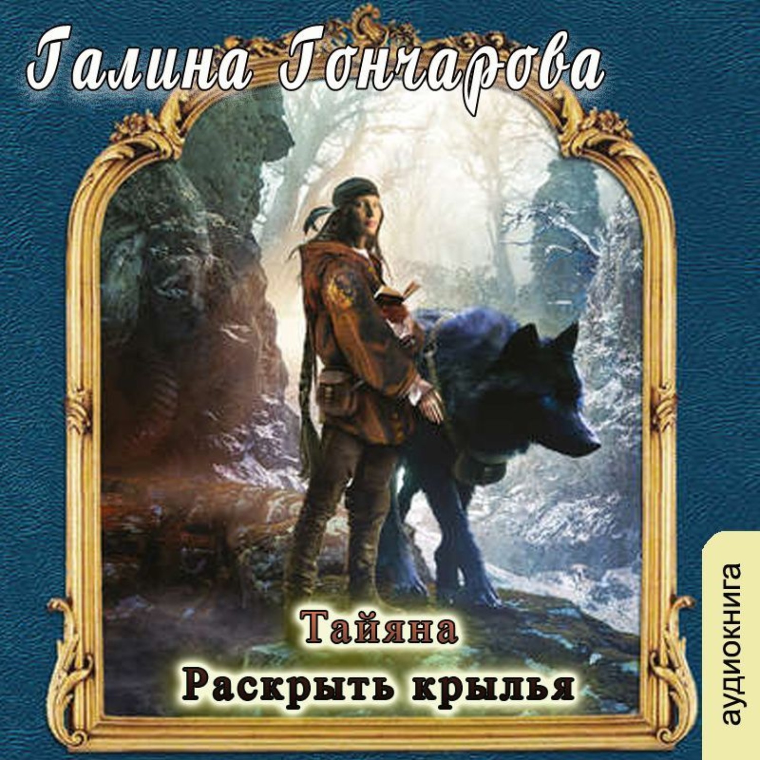 Обложка книги «Тайяна. Раскрыть крылья»
