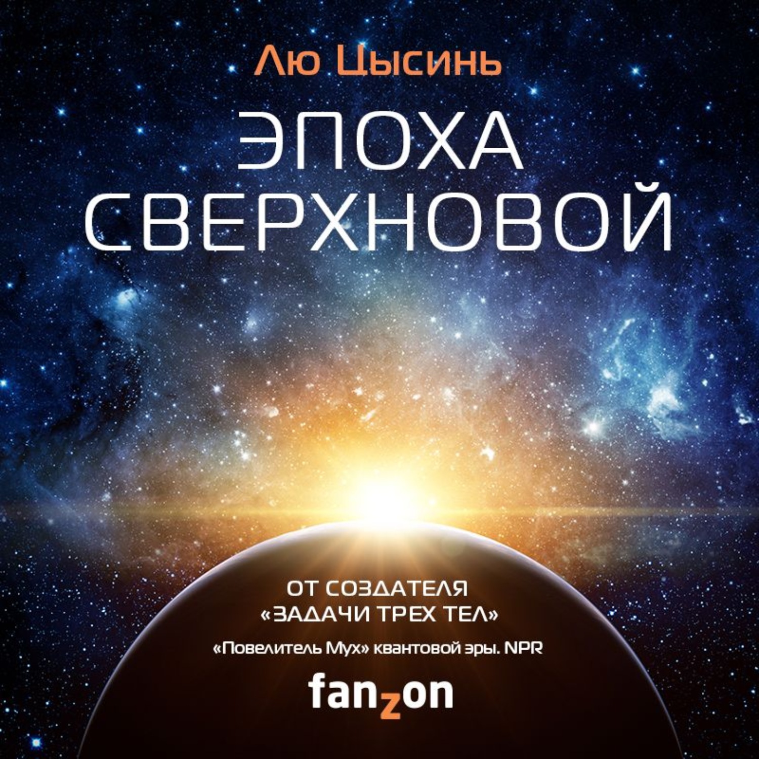 Обложка книги «Эпоха сверхновой»