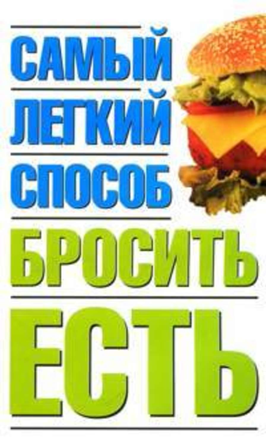 Обложка книги «Самый легкий способ бросить есть»