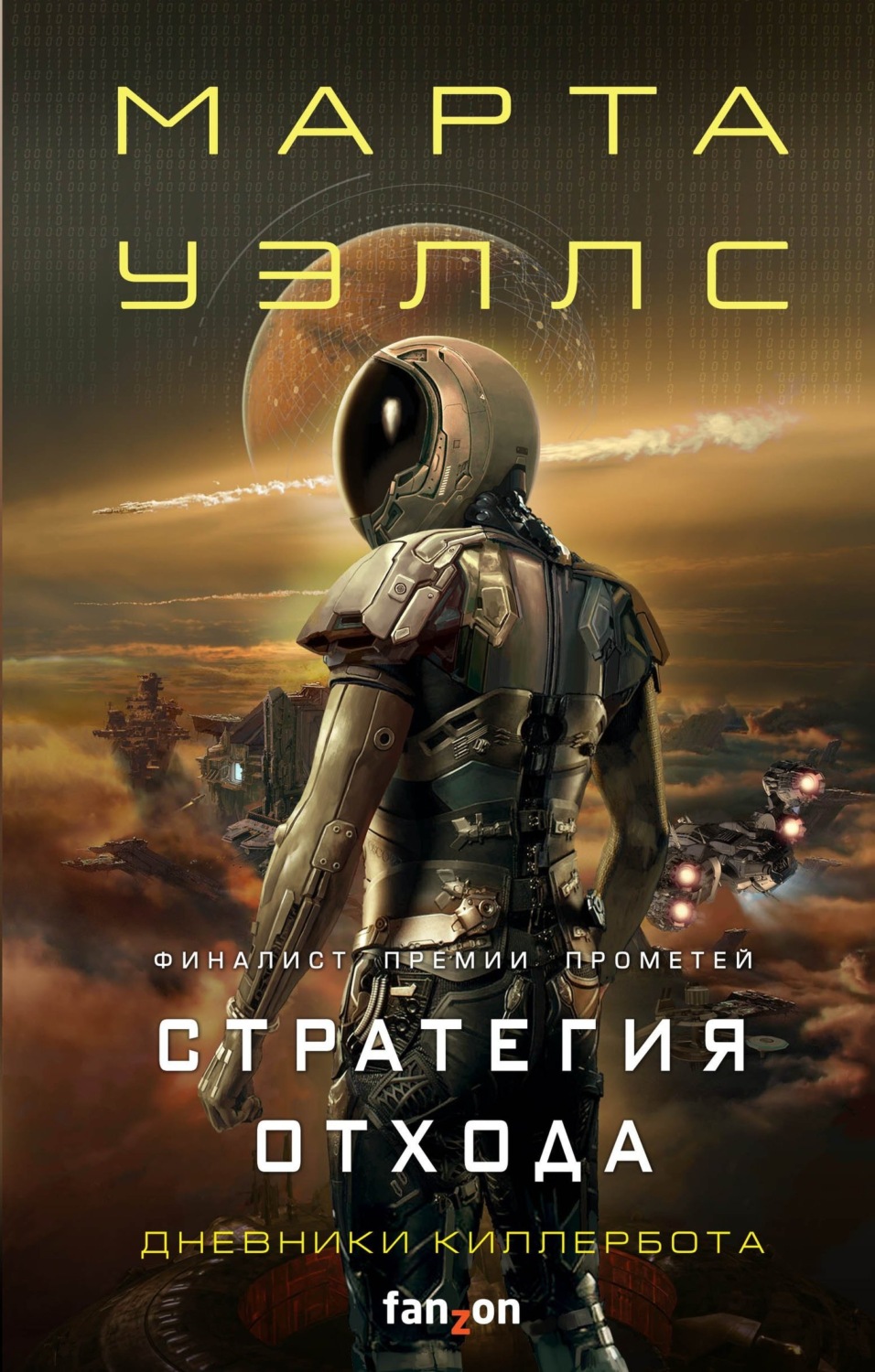 Обложка книги «Дневники Киллербота: Книга 3. Нестандартный протокол. Книга 4. Стратегия отхода»