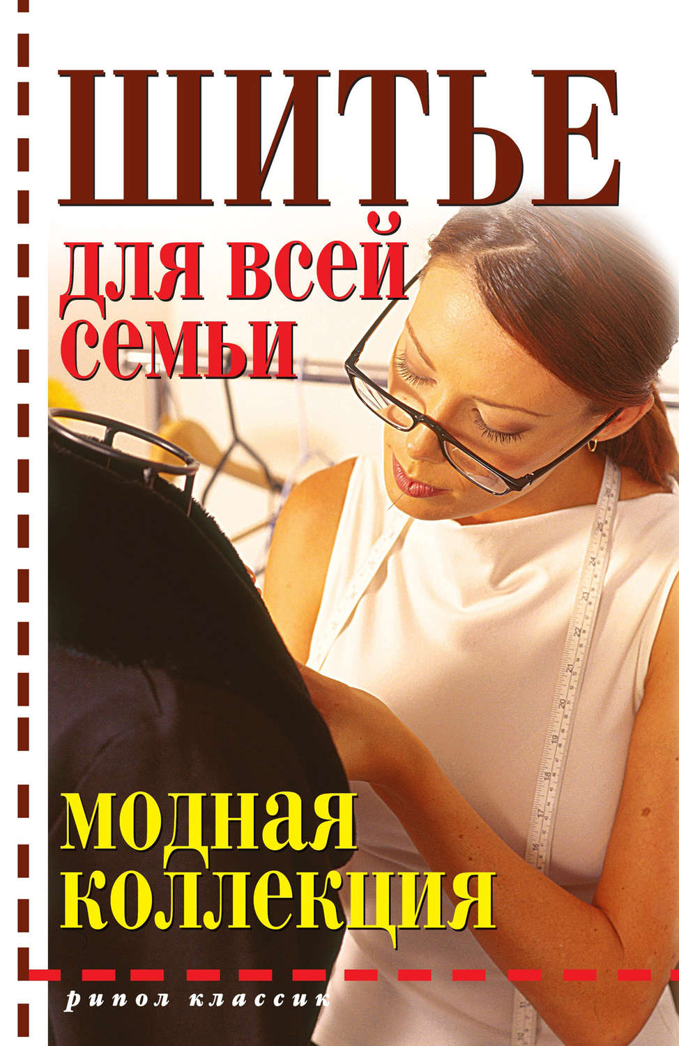 Обложка книги «Шитье для всей семьи»