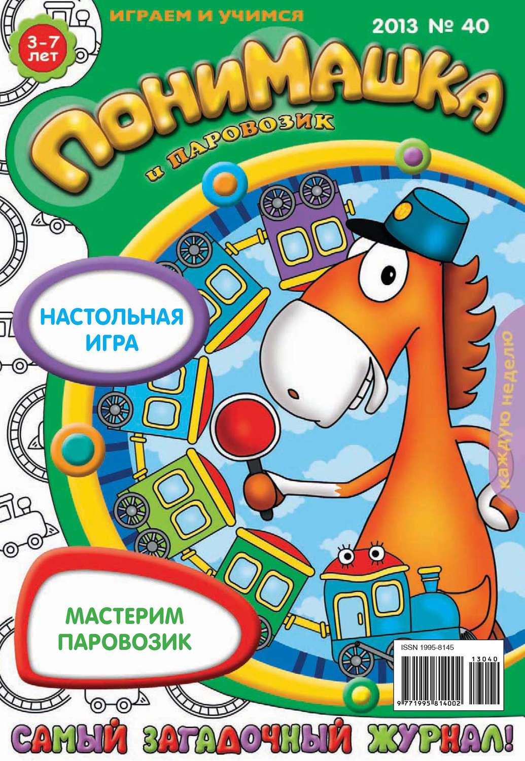 Обложка книги «ПониМашка. Развлекательно-развивающий журнал. №40 (октябрь) 2013»