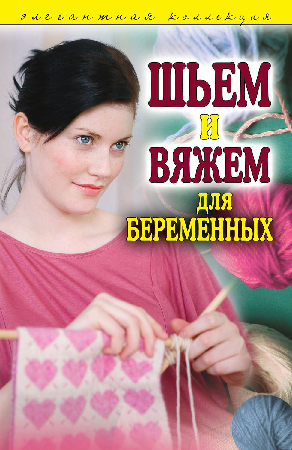 Обложка книги «Шьем и вяжем для беременных. Элегантная коллекция»