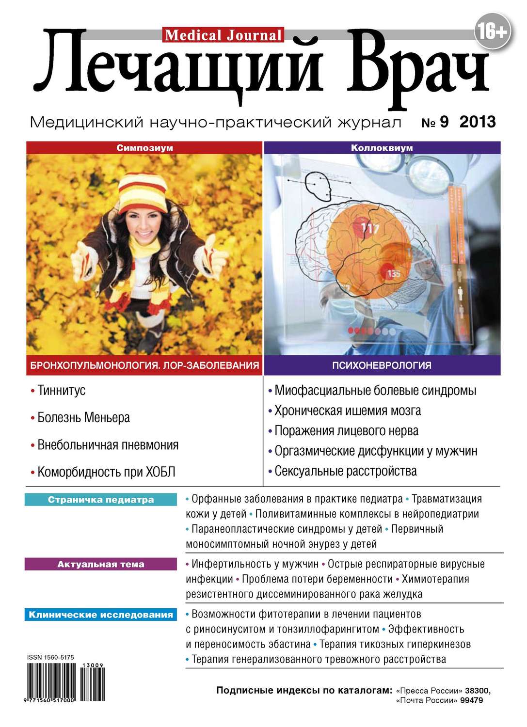 Обложка книги «Журнал «Лечащий Врач» №09/2013»