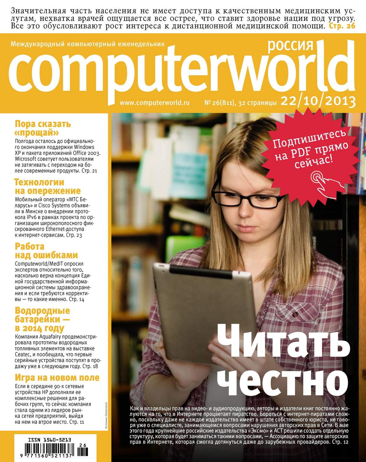 Обложка книги «Журнал Computerworld Россия №26/2013»