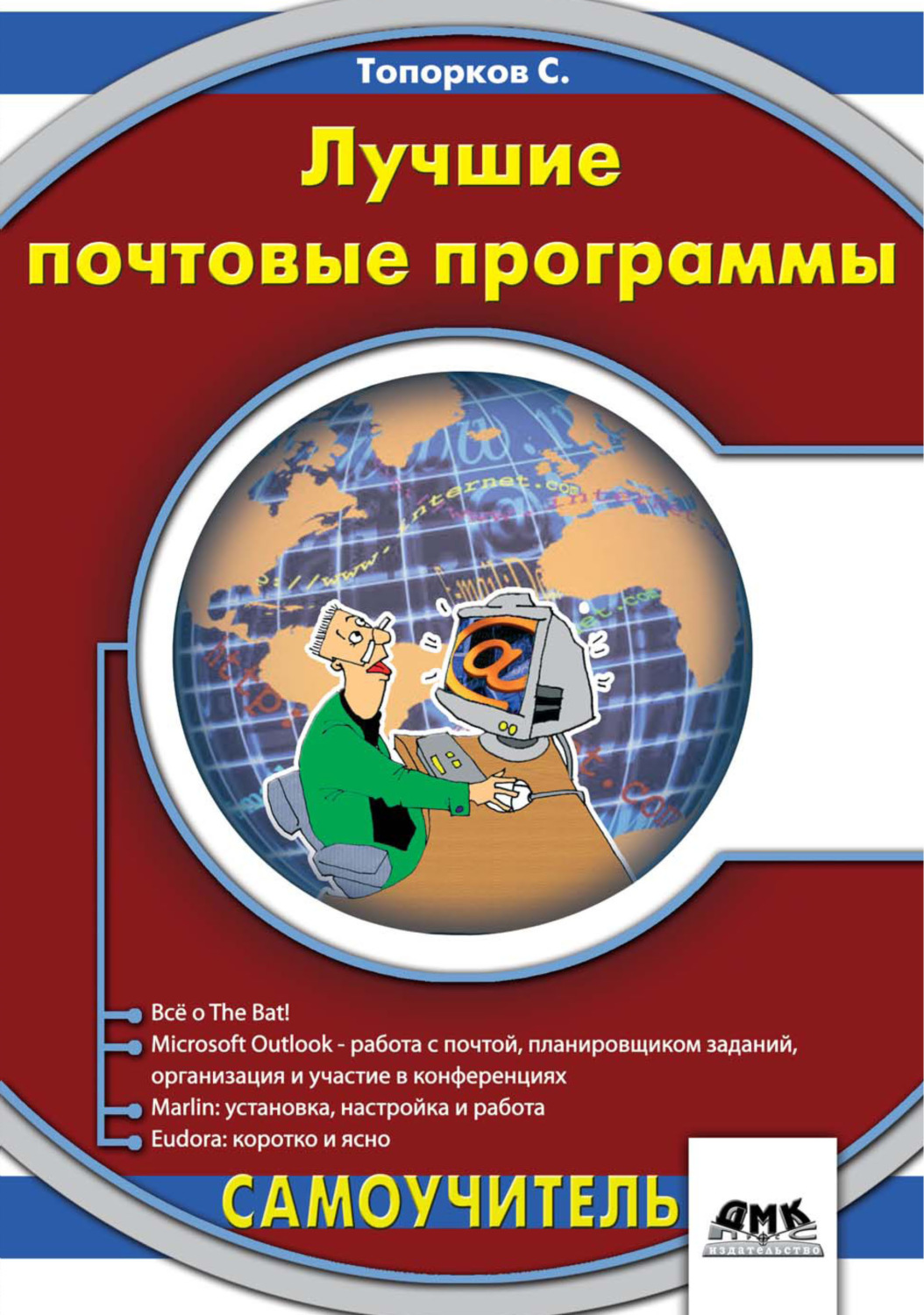 Обложка книги «Лучшие почтовые программы»
