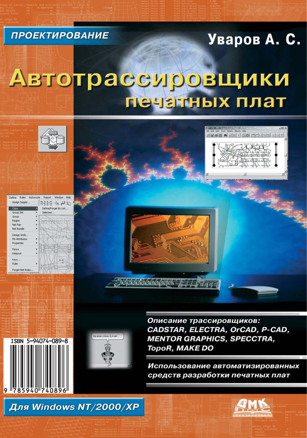Обложка книги «Автотрассировщики печатных плат»