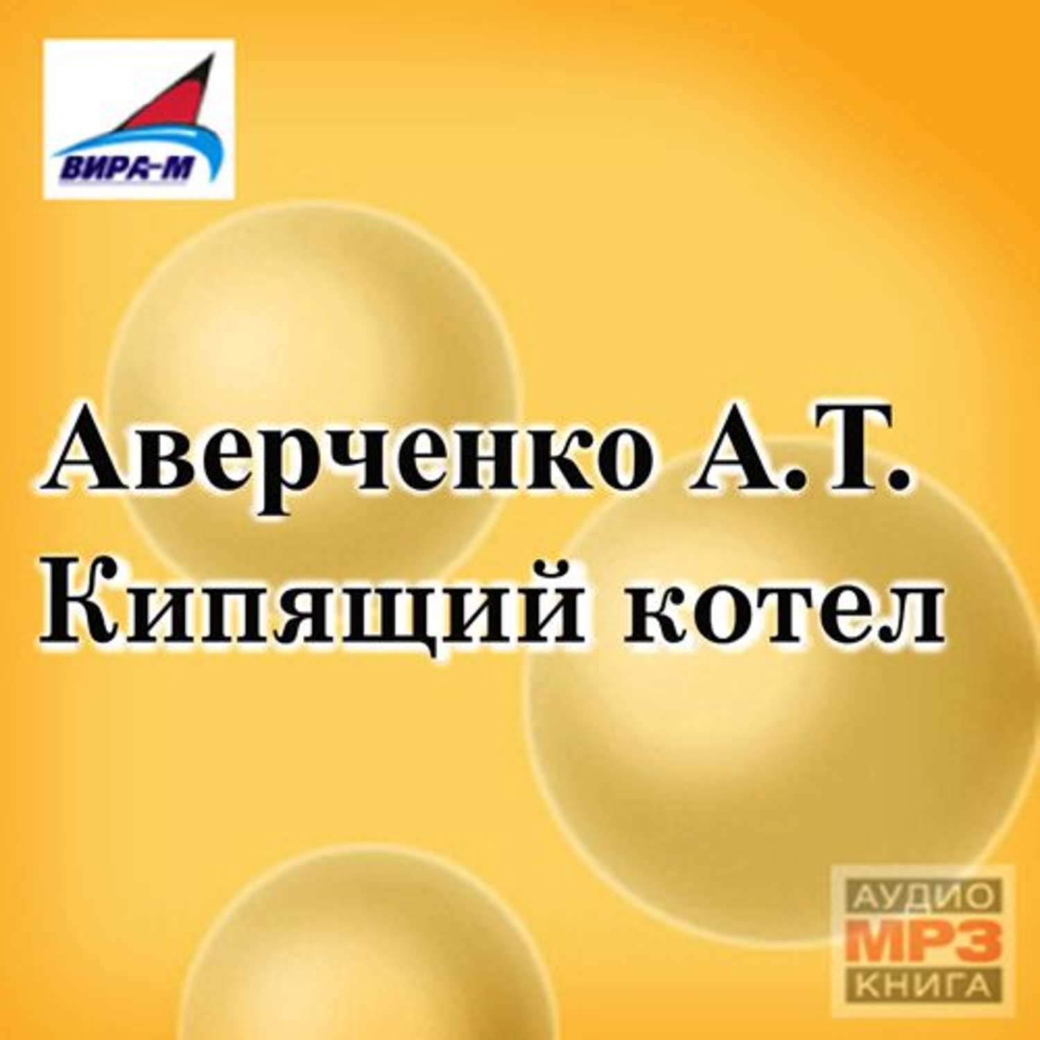 Обложка книги «Кипящий котел (сборник рассказов)»
